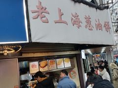 -老上海葱油饼(黄河路店)