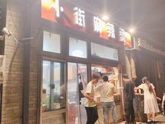 -郭记小街麻辣烫(南小街总店)