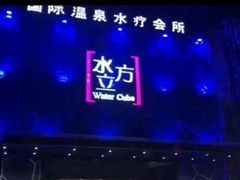 -水立方国际汤泉(六一中路店)
