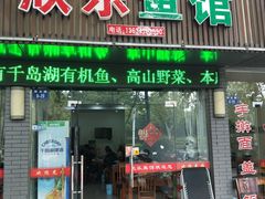 门面-全乐鱼馆·淳牌有机鱼直营店