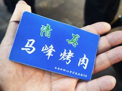 -清真·马峰烤肉(小学习北巷店)