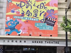 -大光明电影院(南京西路店)