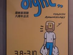 -顽啤猴精酿