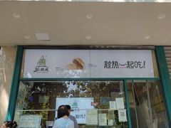 门面-苏顺成纯绿豆饼(天山大街店)