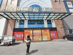 -月星家居(南京卡子门店)