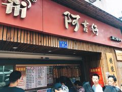 门面-阿吉仔(大元路店)