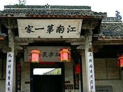 -江南第一家