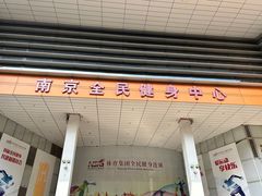 -南京全民健身中心(新街口店)