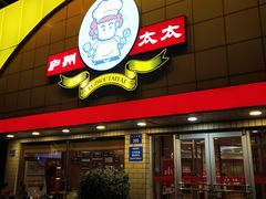 -庐州太太(CBD店)