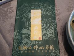 -山外山菜馆(玉泉路店)