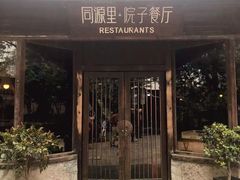 门面-院子餐厅·大锅菜·老杭帮(桥西直街店)