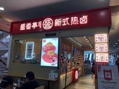 门面-盛香亭热卤(友阿奥特莱斯店)
