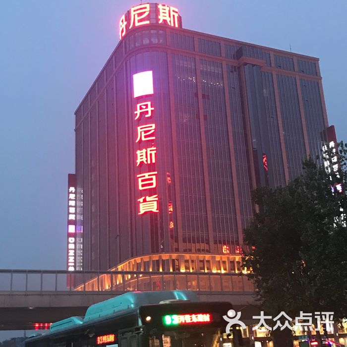 丹尼斯百货图片-北京综合商场-大众点评网