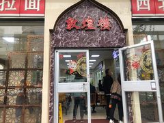 门面-伊祥·敦煌楼