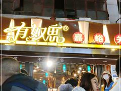 门面-有奴思烤肉·清真(正宁路店)