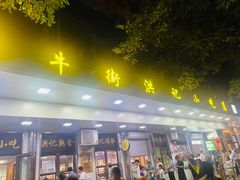 -牛街洪记小吃店(牛街店)