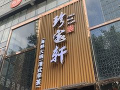 -珍宝轩海鲜火锅(碧湖大厦店)