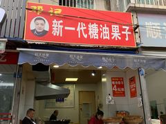 门面-邓记新一代糖油果子(四川煤管局供销公司职工宿舍店)