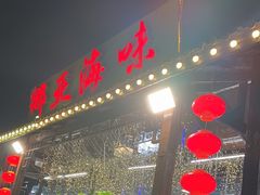 -挪亚海味(金石滩商业中心广场店)