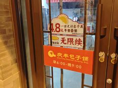 -庆丰包子铺(白塔寺店)