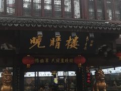 门面-晚晴楼风味轩