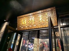 -鲜得来排骨年糕(即墨路店)