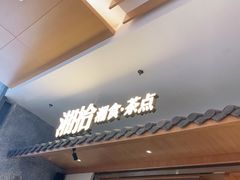 门面-湘拾(壹方北馆店)