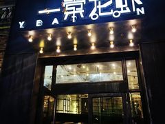 -一棠龙虾•王牌虾球(楚河汉街店)