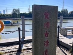-黄埔古港
