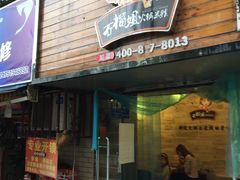 门面-石榴姐•山城小馆(创始店)
