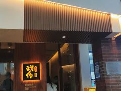 门面-戏作寿司(观音桥店)