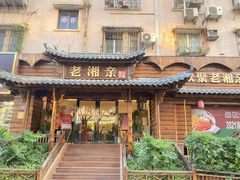 -老湘亲·品鉴湘菜(湖里店)