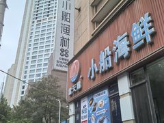 -小船渔村•大连菜•大连焖鱼(明泽街店)