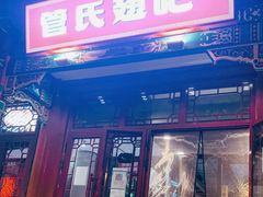 门面-管氏翅吧(地安门创始店)