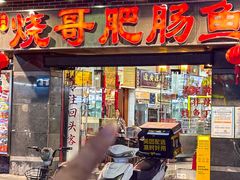 -烧哥美蛙肥肠鱼火锅·十五年社区店