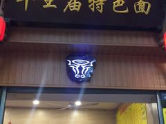 门面-牛王庙特色面(杏苑公寓店)