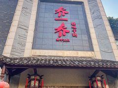 -乔一乔怪味干锅(东升店)