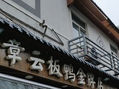 -章云板鸭(评事街店)