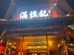 -牛街清真满恒記(平安里西大街店)