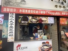 -鞠氏黑芝麻糊(水塔店)