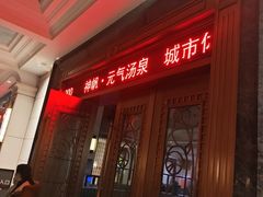-神帆·元气汤泉(解放西路店)