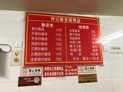 菜单-何记酿皮店(西流湾店)