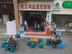 -老五鸡丝豆花面粉(瑞金北路68号院店)