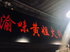 -渝味黄姐火锅(黄泥村店)