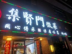 -集贤门·徽菜(南山店)
