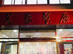 门面-芙蓉餐厅(厦大店)