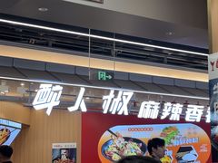 -醉人椒麻辣香锅(王府井喜悦店)