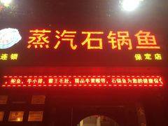 -鸯潭·云南原生态蒸汽石锅鱼(丽景蓝湾店)