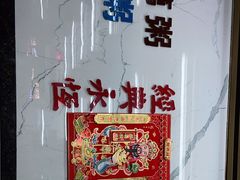 -穗银肠粉店(东川路店)