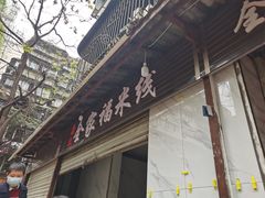 -全家福米线